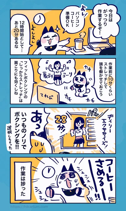 「作業前にストレッチすると捗る」
#FitBoxing2
#フィットボクシング絵日記 