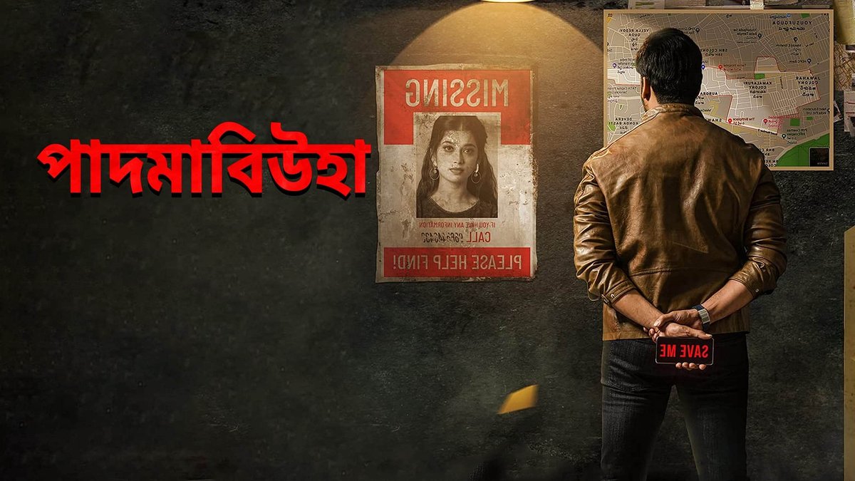 SaicordBD's tweet photo. Padmavyuha / পাদমাবিউহা (2022) [Bengali Dubbed]

Aravind (Laksh) and Disha (Digangana) are a happy couple enjoying their married life. Suddenly, to Aravind's shock, Disha goes missing. A few clues lead him and the cops in different directions and fu…
https://t.co/CvbY3jYUGK https://t.co/ni89aQkBFd