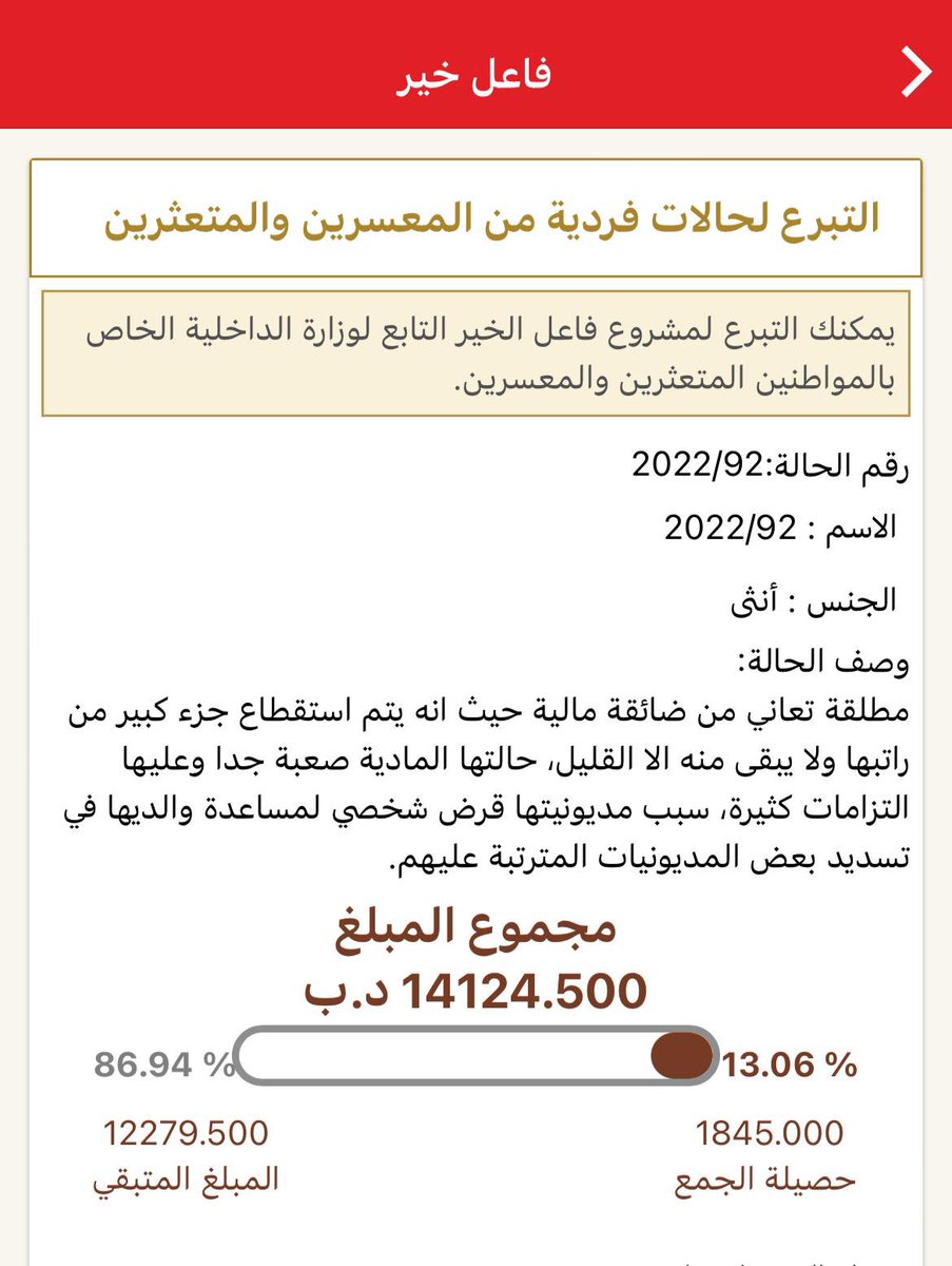 الدال على الخير كفاعله فكن #فاعل_خير جزاك الله خير
وَمَا تُقَدِّمُوا لِأَنفُسِكُمْ مِنْ خَيْرٍ تَجِدُوهُ عِنْدَ اللَّهِ إِنَّ اللَّهَ بِمَا تَعْمَلُونَ بَصِيرٌ 
الحالة رقم92

pay.sadadbahrain.com/Home/SocietyCa…