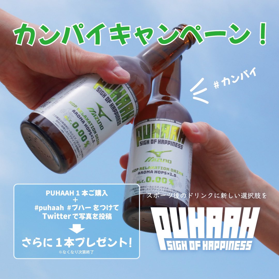 Mizuno_Osaka's tweet photo. 店頭限定イベント開催中🍺
@Mizuno_Osaka 

▽プハー⁉️
https://t.co/cRuCia684Q 

 #PUHAAH #プハー #sighofhappiness #シアワセノタメイキ #hoprelaxationdrink #プハる #キャンペーン https://t.co/y9OZUr1x2B