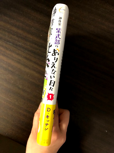 発売まであと1日です!「神作家・紫式部のありえない日々」第1巻は明日25日発売です。紙書籍はこんな感じです。書籍情報も参考にしてみてください〜。よろしくお願いたします!!