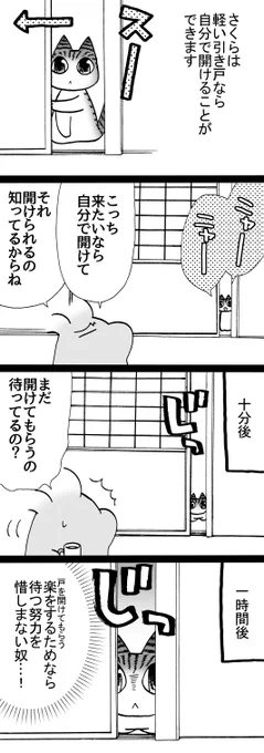 四コマ「怠惰の為の努力」

さくらは「軽い引き戸」で「ちょっと既に開いている」なら、開けることが出来ます。やれば出来るんです。
そしてなんとなく大分さん。

#御かぞくさま御いっこう #四コマ漫画 