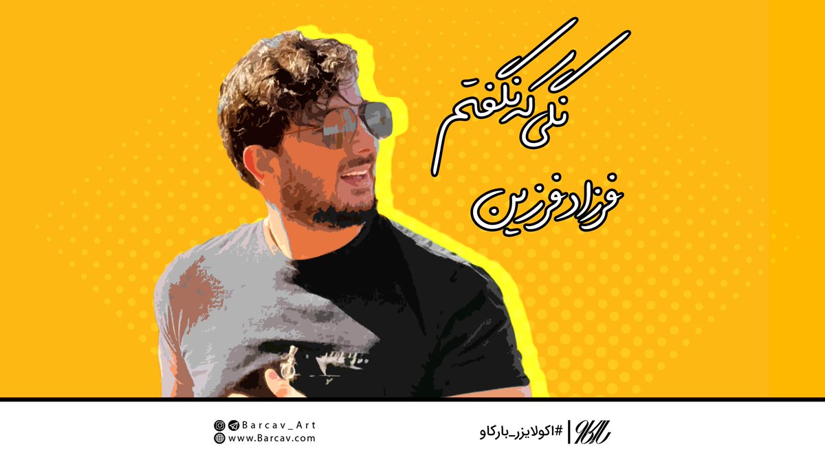 barcav_art's tweet photo. 🎼 #اکولایزر آهنگ نگی که نگفتم از #فرزاد_فرزین  هم اکنون در وب‌سایت بارکاو قابل مشاهده است.

🌐 https://t.co/ZSrQ2ON1UP

#اکولایزر_بارکاو
🆔 @Barcav_art https://t.co/ZmXMcXZsYP