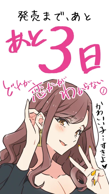 #どれ恋 ①巻発売まであと3日!基本はコメディ百合なので軽く読めるよ! 