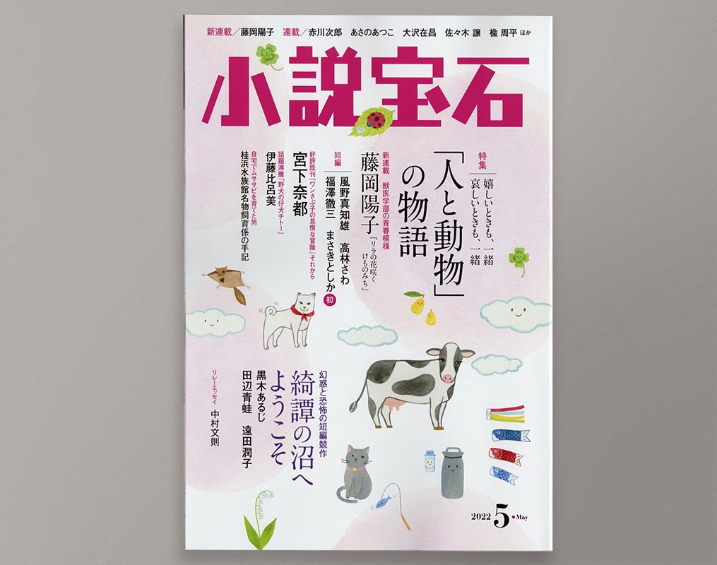 光文社
小説宝石 5月号
高林さわさん著 短編
『猫とフライパン』

扉絵を担当しました。
発売中です! 