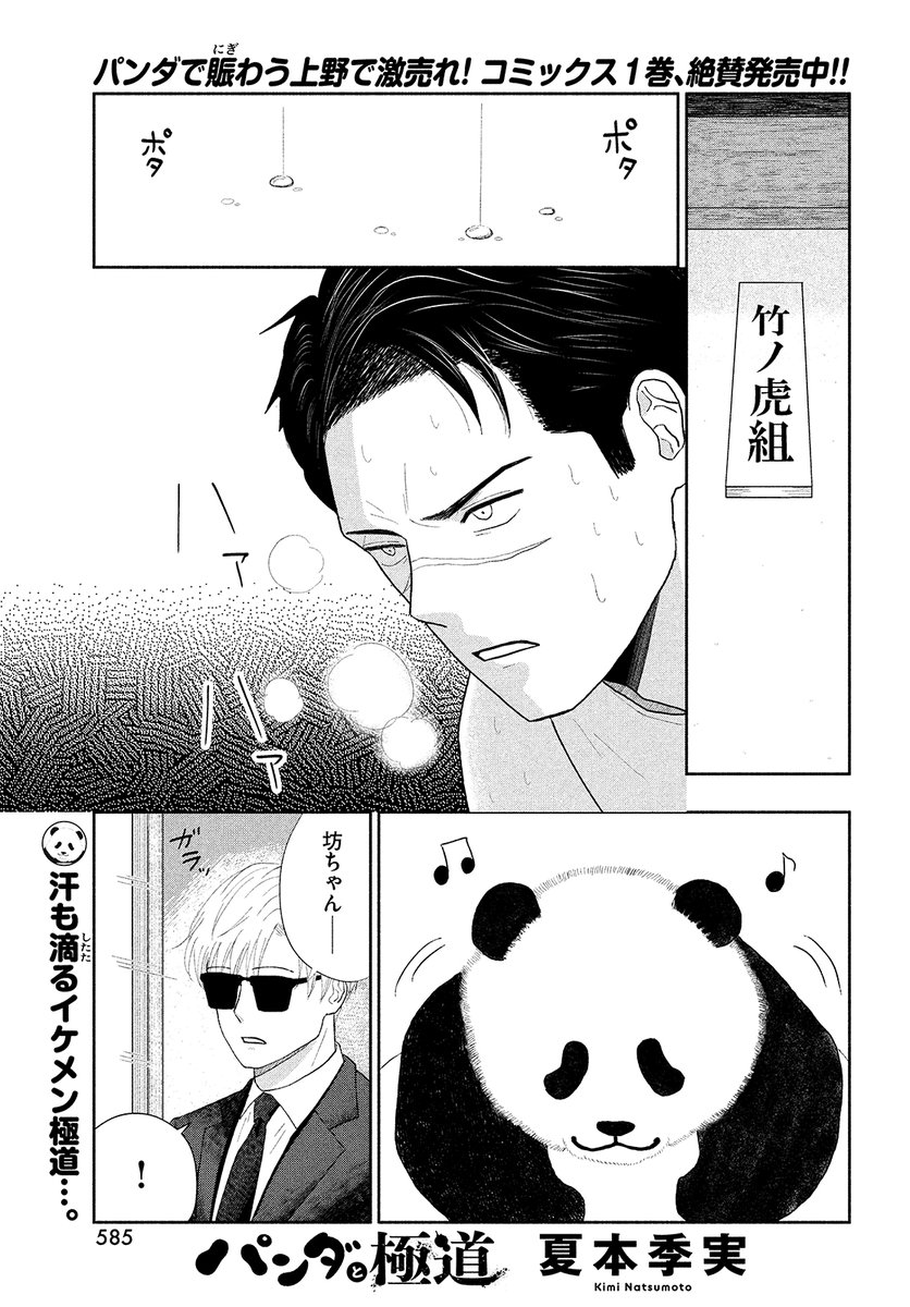 【モーツー6号発売中!】
『パンダと極道』は第22話「気合の向こう側」&第23話「掘りすぎて…春」。今回はパンダのもものかわいさだけでなく、坊ちゃんの肉体美が堪能できるお得な(?)2本立て! 無敵の癒やし系ショート、単行本①巻絶賛発売中! 