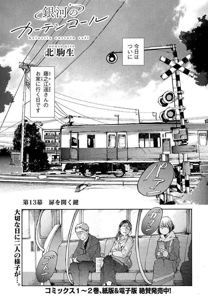 【モーツー6号発売中!】
『銀河のカーテンコール』は第13幕「扉を開く鍵」! 憧れの作家・藤之江遥からの声掛けで彼女の家を訪れることになった眞と誠二郎だが……!? 反響じわじわ、そして続々。最新単行本②巻、好評発売中! 