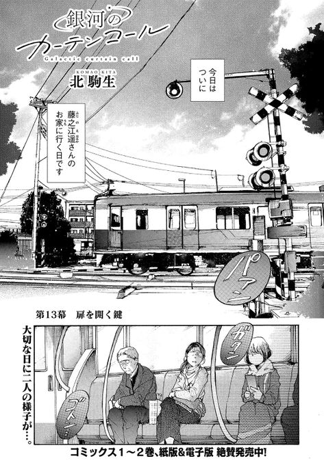 【モーツー6号発売中!】
『銀河のカーテンコール』は第13幕「扉を開く鍵」! 憧れの作家・藤之江遥からの声掛けで彼女の家を訪れることになった眞と誠二郎だが……!? 反響じわじわ、そして続々。最新単行本②巻、好評発売中! 