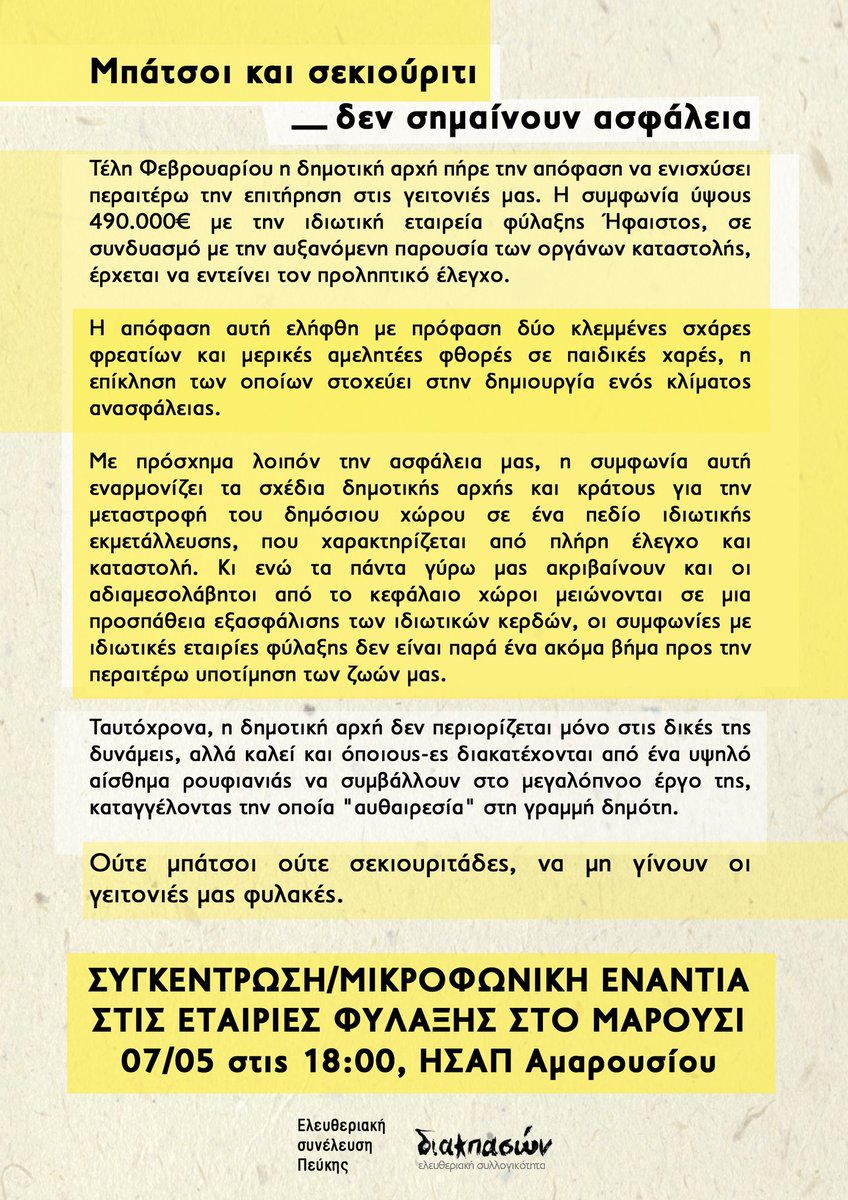 ΣΥΓΚΕΝΤΡΩΣΗ/ΜΙΚΡΟΦΩΝΙΚΗ
ενάντια στις εταιρείες φύλαξης στο Μαρούσι Σάββατο 7/5, στις 18:00 Ησαπ Αμαρουσίου.

ΕΤΑΙΡΕΙΕΣ ΦΥΛΑΞΗΣ ΟΥΤΕ ΣΤΟ ΜΑΡΟΥΣΙ ΟΥΤΕ ΚΑΙ ΠΟΥΘΕΝΑ!
#antireport
