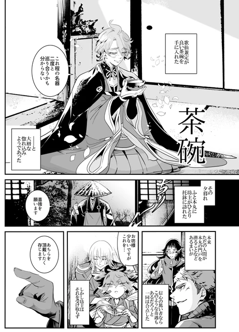 「歌仙兼定と茶碗 」1/2 (5/4超閃華新刊『本丸あやし草紙』サンプル①) 