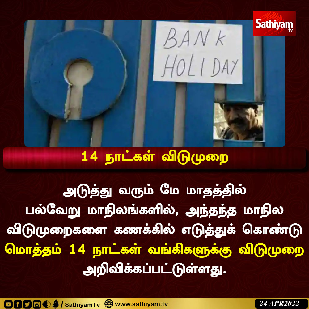 sathiyamnews's tweet photo. 🤩14 நாட்கள் விடுமுறை🙏
#BankLeave #Holiday #Bank #Sathiyamtv https://t.co/bHCd6jZr83