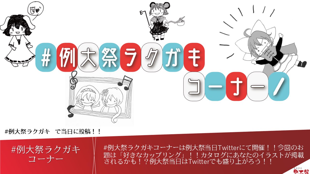 博麗神社社務所 例大祭 Auf Twitter 例大祭ラクガキ コーナーを今回も開催します 5 8に 例大祭ラクガキ のハッシュタグをつけてツイートすると カタログにイラストが掲載されるかも 今回のテーマは 好きなカップリング 皆さんの投稿をお待ちしております