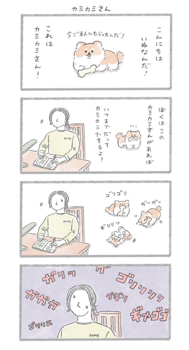 カミカミさん
#こんにちはいぬです 