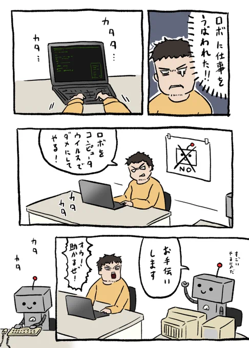 ロボットに仕事を奪われた人間
#はたらくロボ 