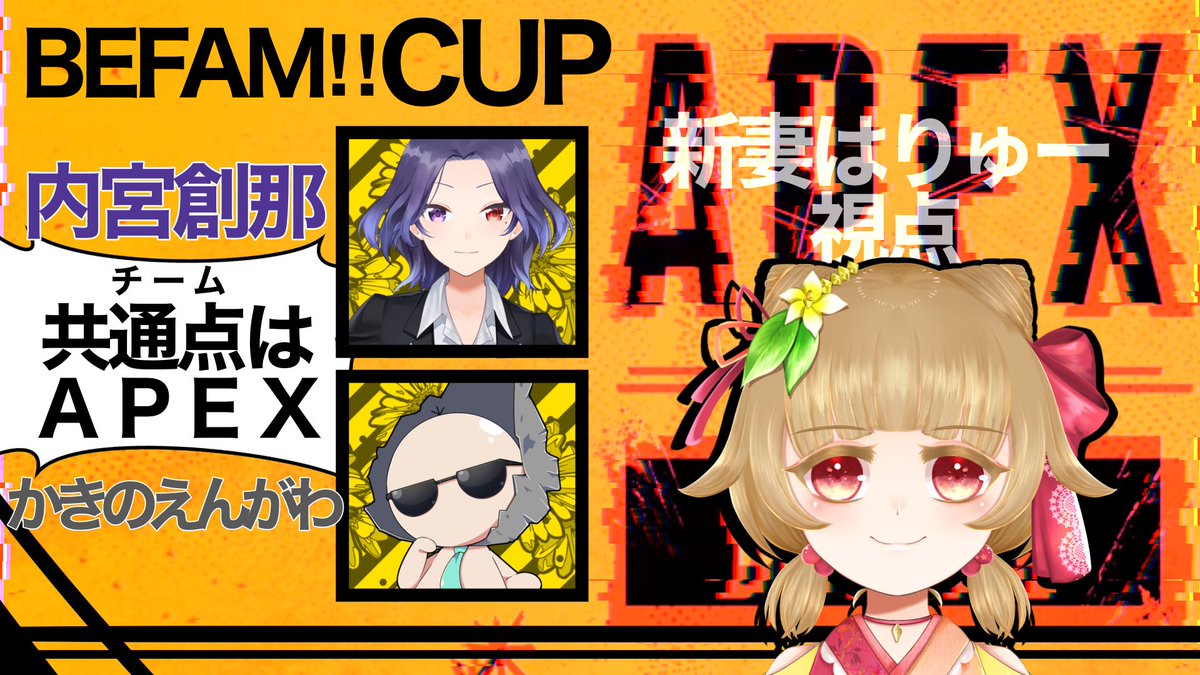 323haryu's tweet photo. 【Apex】BEFAM‼CUP 優勝狙って頑張るぞ【Vtuber】
はりゅ視点→https://t.co/h7prh3EHNX
今夜8:00PMはApexカスタム!今回の配信は5分遅延あるので、チャットは答えるの難しいけど応援してくれたら嬉しい!優勝チームは10万円!頑張る!
#Apex #BEFAM!!CUP https://t.co/4gi2iNSAjz