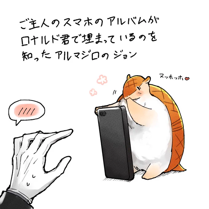 ※ドラロナ
片想いドと見守りマジロ 