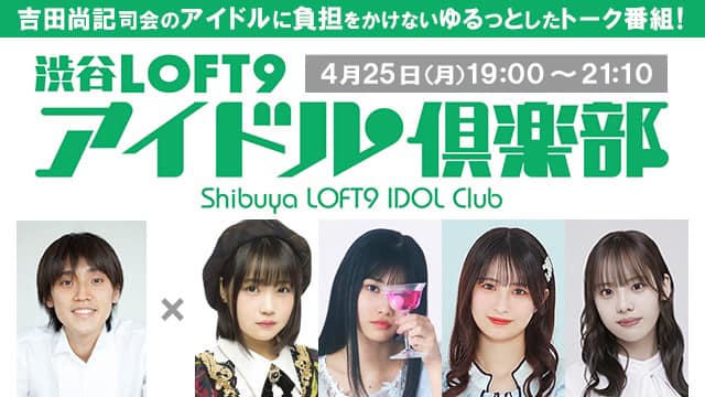 l9_idol's tweet photo. 明日！
推し増し系アイドルTALK番組
渋谷LOFT9 アイドル倶楽部 vol.34
4/25(月) 開場18:30 開演19:00

佐藤美波 #AKB48
葵るり #ukka
永久ハンナ #ベビクレ
佐佐木一心 #ラスアイ
MC 吉田尚記

有観客+有料高画質＆無料配信
チケット発売中

詳細＆購入▼
https://t.co/yWAwSkPLO2

#アイドル倶楽部 https://t.co/oeiPM6xj7T