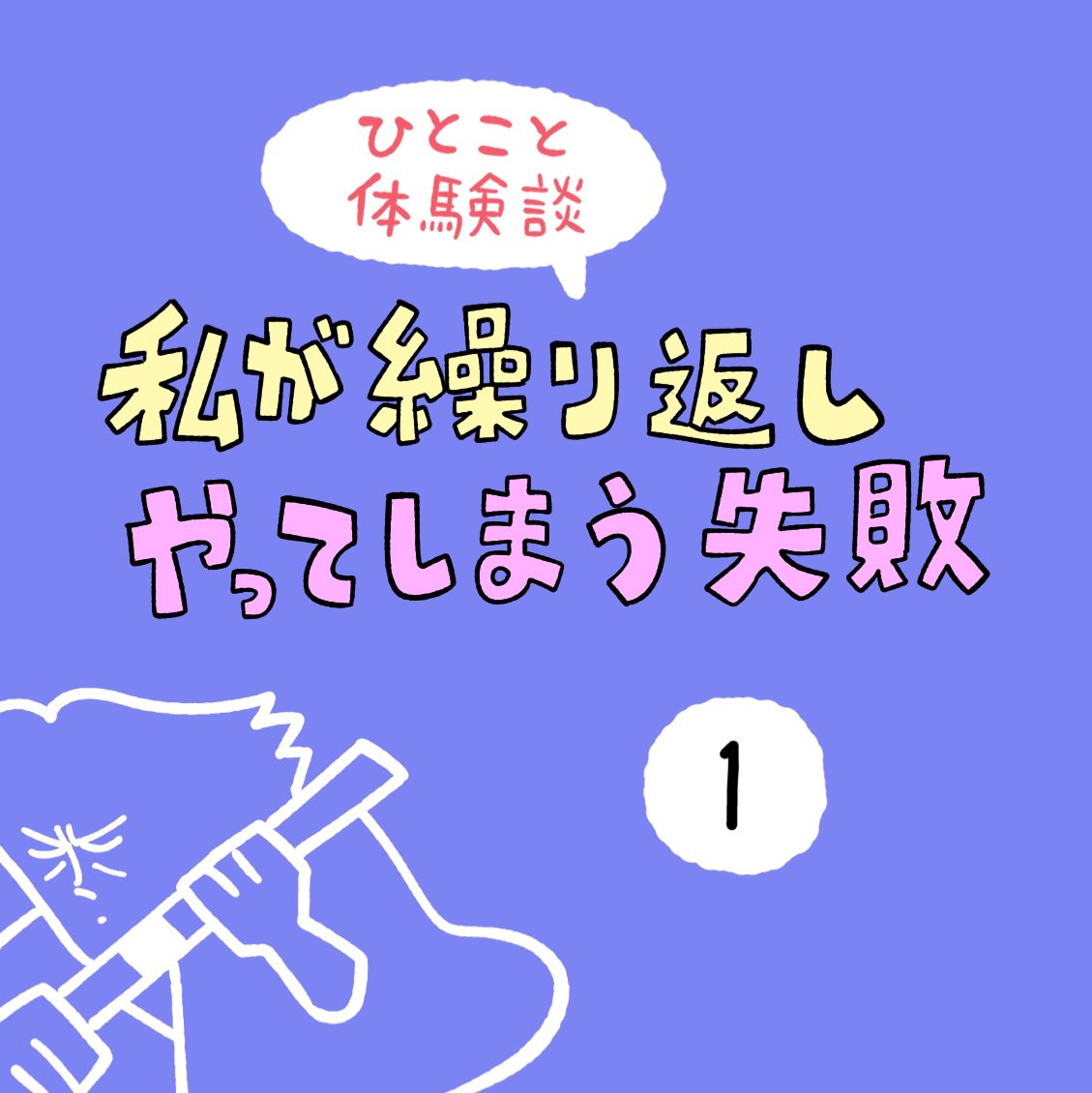 「私が繰り返しやってしまう失敗」その1 