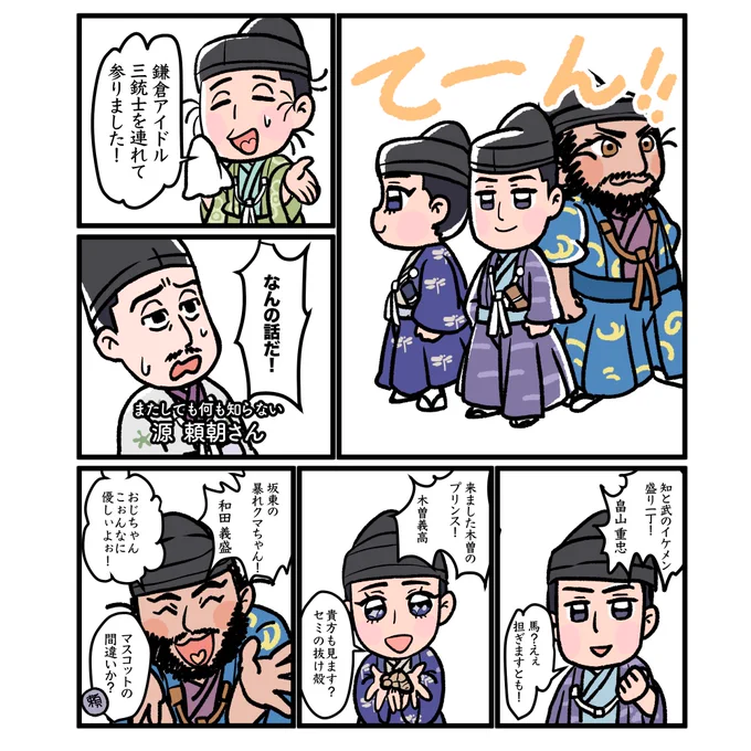 義時「佐殿〜!鎌倉アイドル三銃士を連れてまいりました!!」#鎌倉殿の13人 #鎌倉絵 #殿絵