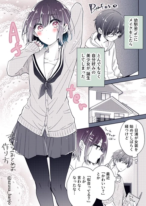 「かわいい」だけじゃ満足できない男の娘の話 #恋するおとめの作り方 