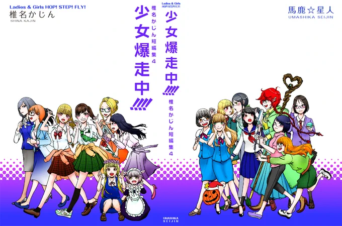 そんなわけで告知ですが、コミティア140に新刊(という名のまとめ本)『少女爆走中!!!!椎名かじん短編集4』というものを出しまぁす!ただいま絶賛作成中ですので会場で(完成した本とあなたに)お会い出来れば嬉しいです。 