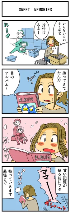 「SWEET MEMORIES」
https://t.co/5AeqqfCqOr

#4コマ漫画 #漫画が読めるハッシュタグ 
#松田聖子 #サントリー #ペンギン 