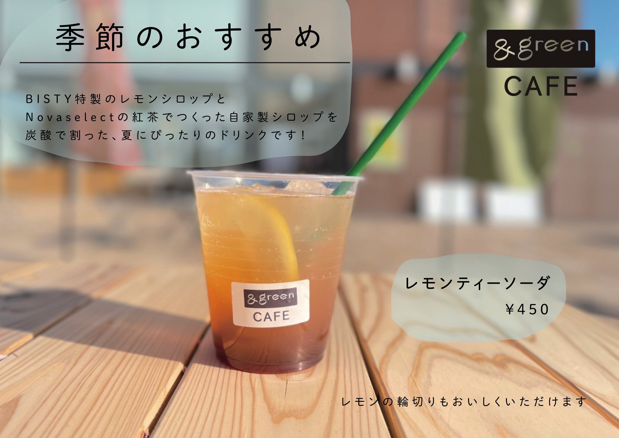 Green Cafe 季節のおすすめ 人気のティーソーダに新しい味 レモンティーソーダ が登場します 明日4 25 レモンと紅茶でさっぱり これからの季節にぴったりです 入っているレモンの輪切りも柔らかくて甘酸っぱくて美味しいですよ 北本産ゆず
