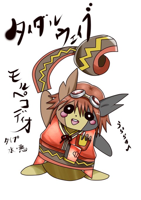 モルペコのtwitterイラスト検索結果 古い順