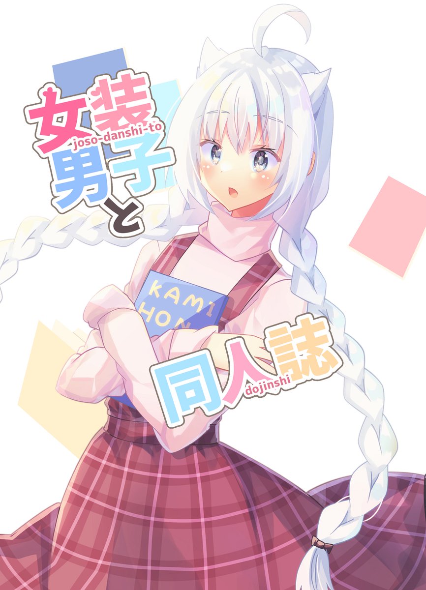 【告知】
5/5開催のCOMITIA140の新刊①サンプルです～!
腐男子くんが女性向け同人誌を買うために女装するギャグ漫画です!いつも通りツリーにサンプル上げておきます🌟
DLsiteさん【https://t.co/7xBZiYmAgk】
紙の本は後日メロンさんにて予定🍈
【き-36a】ヒイロイズム
#COMITIA140  (1/3) 