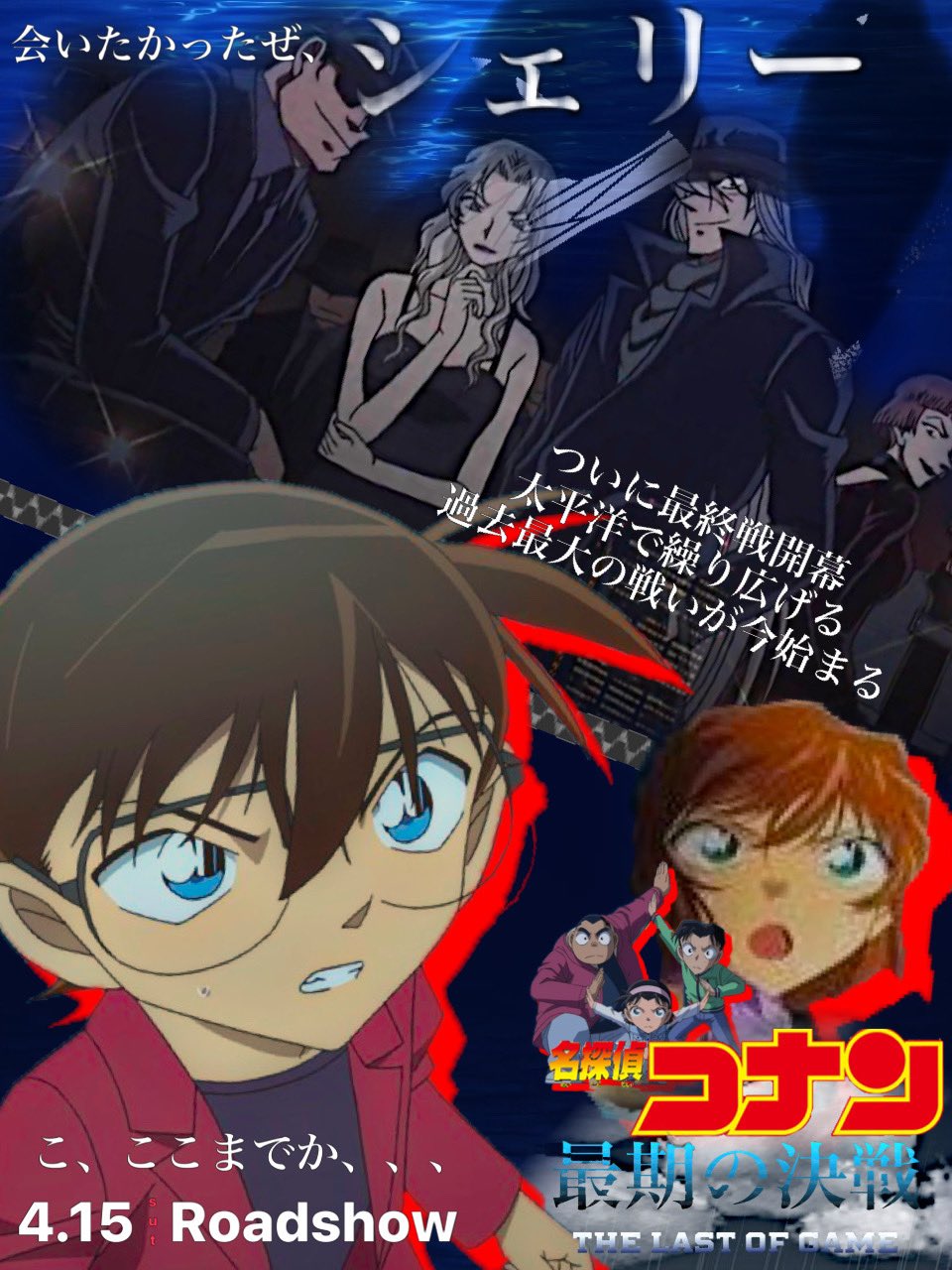 コナン好き 次回のコナン映画の予想ポスター Part2 青山剛昌先生の直筆のやつも真似してみたけど 微妙だなぁ 難しい コナン 名探偵コナン 会いたかったぜシェリー コナン映画 ハロウィンの花嫁 予想 ポスター コナン映画予告 T Co