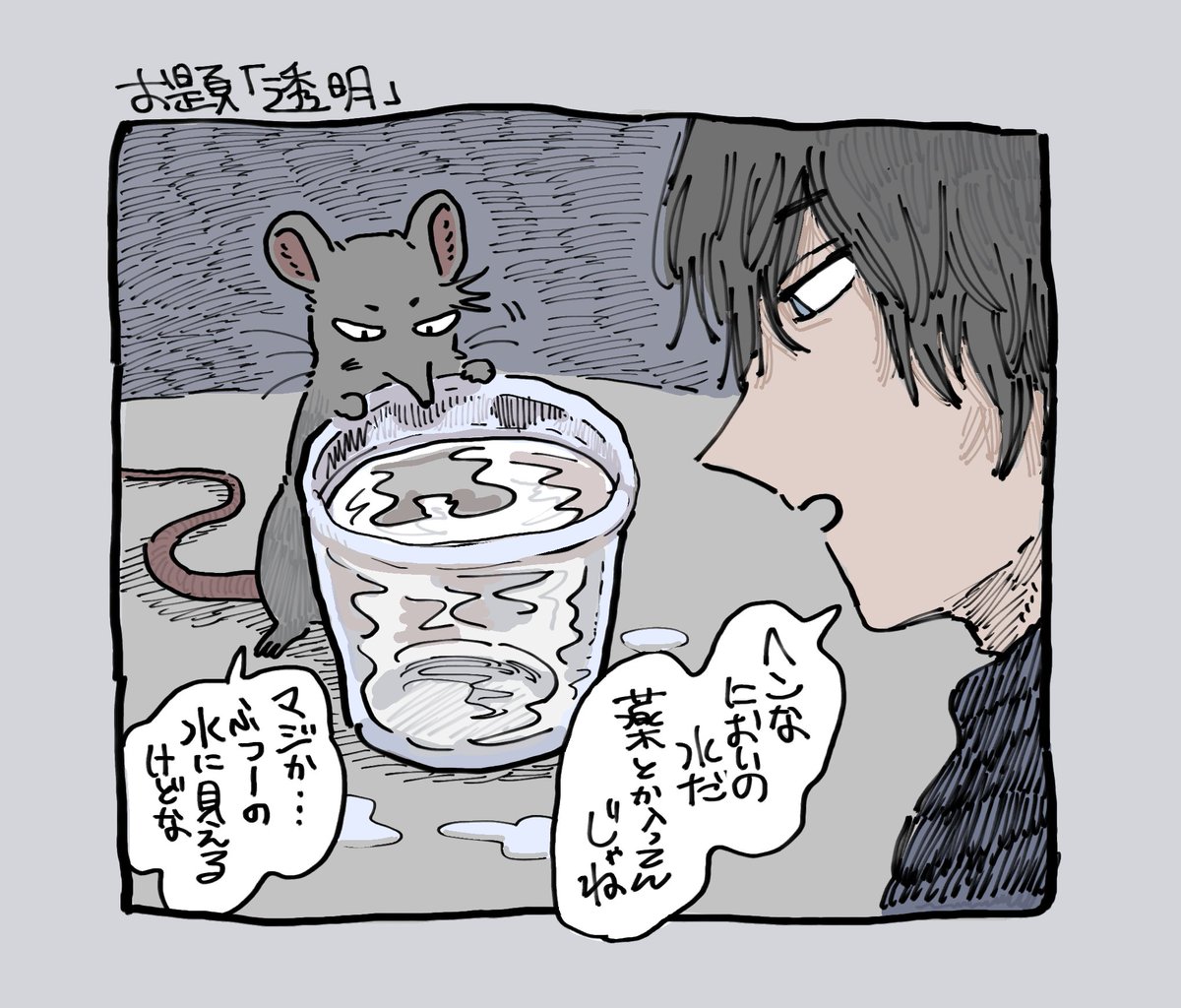遅刻すみません〜〜!!
お題「透明」(しうさん獣化)
#時甚ワンドロ 