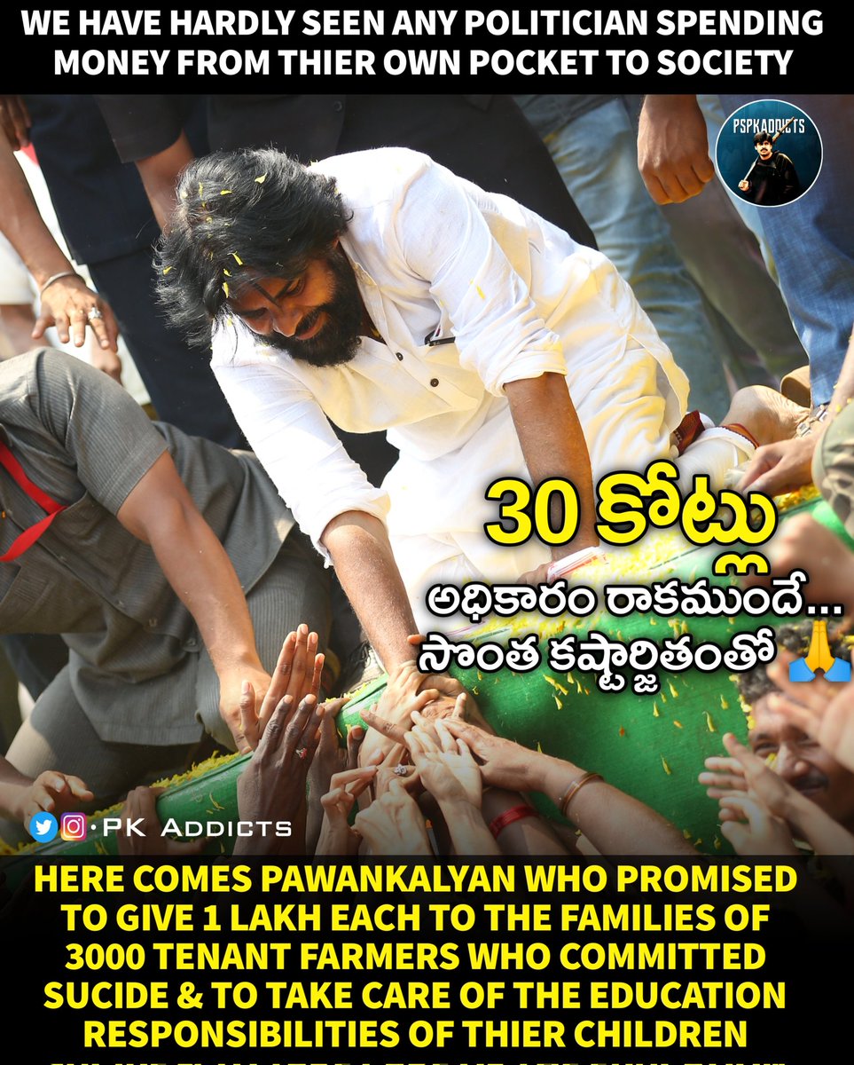naveenuppari07's tweet photo. @PawanKalyan   తన కష్టర్జిజితం తో ఆత్మ హత్యకు గురైన 3000 మంది కవులు రైతుల కుటుంబాలకి 30 కోట్లు  ధనం చేశాడు శ్రీ పవన్ కళ్యాణ్ గారు 🙏❤️ #Nextapcm
#pawankalyan
#JanaSenaRythuBharosaYatra https://t.co/qErDIrRCPY