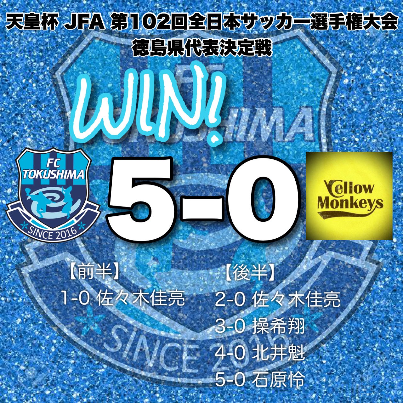 Fc徳島 Fc Tokushima 公式 本日の試合結果は5 0でfc徳島勝利いたしました 徳島県代表決定 次なる相手は広島県代表の福山シティfcです 今回もたくさんの応援ありがとうございました 引き続きよろしくお願いします Fc徳島