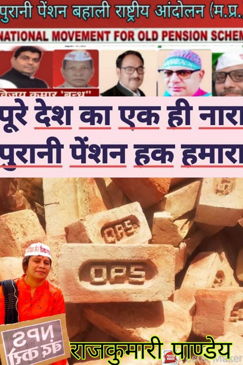 logontosantosh's tweet photo. माननीय #1विधायक_1पेंशन से कितना दर्द हो रहा तो सोचों 30 साल सेवा देने वाले कर्मचारी को NPS से कितना दर्द होगा ?
वक़्त रहते #पुरानी_पेंशन_बहाल_करो

#पुरानी_पेंशन_के_लिए_संघर्ष_जारी_रहेगा
@PMOIndia @vijaykbandhu
@NMOPS_INDIA @NmopsBihar @Aamitabh2 @NJPAC_ @OPS_Madrewar @RLD_OPS https://t.co/tA4PgUigOb