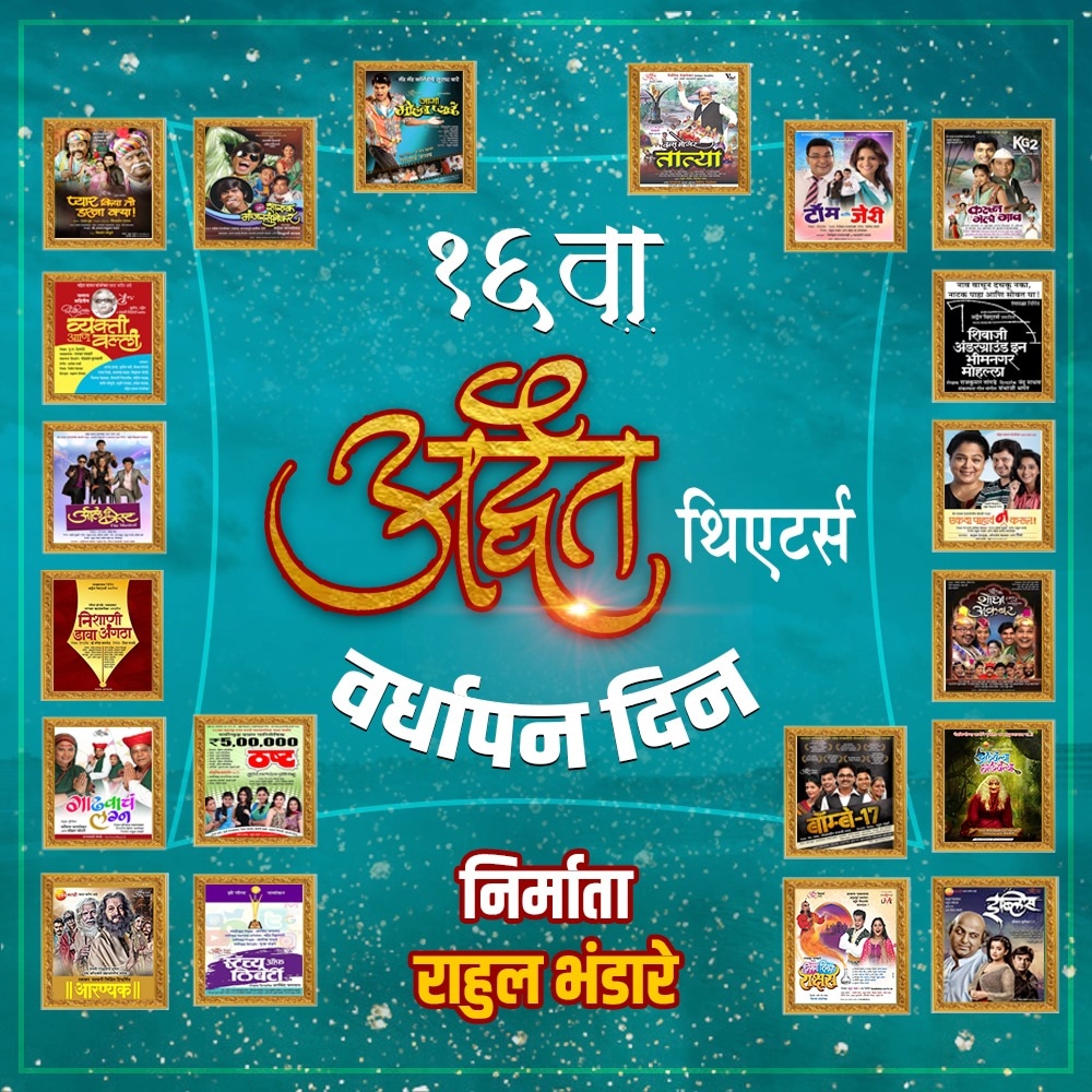 AdwaitTheatre's tweet photo. नमस्कार नाट्य रसिकहो,
 "राहुल भंडारे" यांच्या "अद्वैत थिएटर" या नाट्य संस्थेला आज १६ वर्ष पूर्ण होतायेत, रसिकहो आजवर तुमच्या भरभरून मिळालेल्या प्रतिसादामुळेच हे सर्व शक्य झाले.
मायबाप रसिकहो असेच तुमचं प्रेम आणि सदिच्छा कायम आमच्या सोबत असू द्या
#AdwaitTheatre #RahulBhandare #म https://t.co/DYzcybq7rV