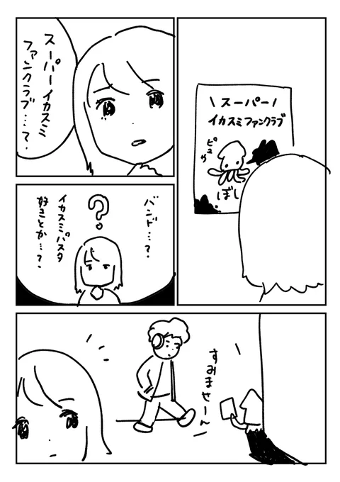 スーパーイカスミファンクラブ 