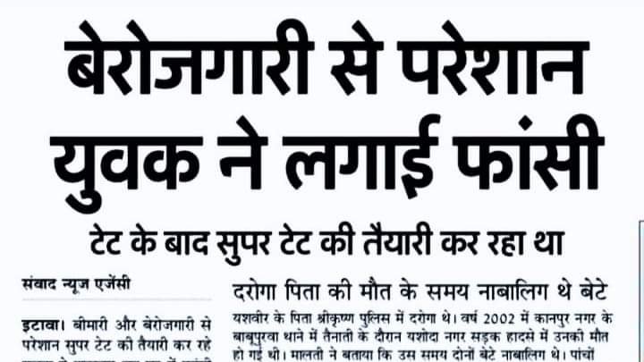 भारतीय नौजवानों के लिए ये अच्छी खबर नहीं है👇👇👇
लगातार बढ़ रही बेरोजगारी देश की चिंता बढ़ा रही है. आलम यह है कि नौकरी नहीं मिलने की वजह से परेशान होकर भारतीय आत्महत्या कर रहे हैं. नौकरी नहीं मिलने की वजह से लोगों पर बढ़ रहा कर्ज का बोझ भी उनके लिए मुश्किलें पैदा कर रहा है।