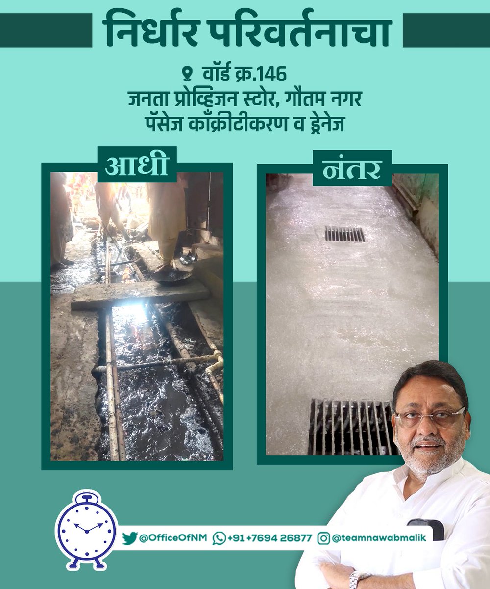 Office of Maliks (@officeofnm) on Twitter photo अणुशक्तीनगरचा विकास, हाच आमचा ध्यास !
अणुशक्तीनगर मतदारसंघाचे आमदार व कॅबिनेट मंत्री ना. <a href="/nawabmalikncp/">Nawab Malik نواب ملک नवाब मलिक</a> साहेब यांच्या अथक प्रयत्नांनी वार्ड क्र. 146, गौतम नगरमध्ये जनता प्रोव्हिजन स्टोर येथे पॅसेज काँक्रीटीकरण व ड्रेनेज दुरुस्तीचे काम पूर्ण करण्यात आले आहे. (1/2) अणुशक्तीनगरचा विकास, हाच आमचा ध्यास !
अणुशक्तीनगर मतदारसंघाचे आमदार व कॅबिनेट मंत्री ना. <a href="/nawabmalikncp/">Nawab Malik نواب ملک नवाब मलिक</a> साहेब यांच्या अथक प्रयत्नांनी वार्ड क्र. 146, गौतम नगरमध्ये जनता प्रोव्हिजन स्टोर येथे पॅसेज काँक्रीटीकरण व ड्रेनेज दुरुस्तीचे काम पूर्ण करण्यात आले आहे. (1/2)