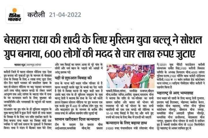 जिस करौली को दंगो के नाम पर देश भर में बदनाम किया गया ये उसी करौली की तस्वीर है जहाँ दंगो के बाद भी राधा की शादी में बल्लू मदद कर रहा है।
लोग ही आगे आते हैं रिश्तों को जोड़ने, जिन्हें लड़ाकर रिश्तों में आग लगाई जाती है।