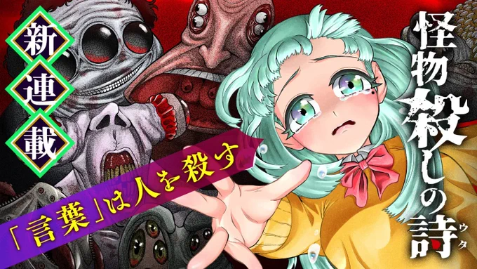 最後まで読んでいただきありがとうございます☺️ また、本日より漫画アプリGANMA!にて言葉に悩んだ人間が怪物になり人を襲うホラーアクション漫画を連載させて頂くことになりました! お時間ありましたら是非とも読んでいただけると幸いです!