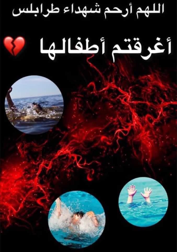 joumanaaris__20's tweet photo. لا حزن يشبه حزن القلب على الميت ولا شوق أصدق من الشوق للميت ، اللهم ارحمهم بقدر ما كان وجع رحيلهم أعظم من أن يتحمله بكاء ، لك الله يا طرابلس 🖤🖤🖤🖤🖤🖤 https://t.co/mqZ76Y5EPm
