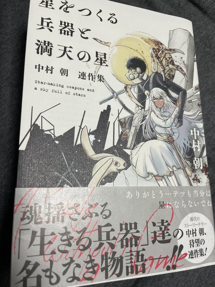 「星をつくる兵器と満天の星」を読みました。とても良かったので、数回に分けて感想を書きます。 