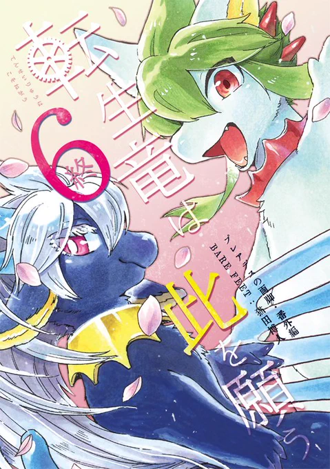 【🌸新刊🌸】
「転生竜は此を願う・6(終)」44P

創作ファンタジー漫画 #プレアデスの両脚 に登場するリペア&ティー番外編。
かつての地球崩壊までで紆余曲折を経た末の、2人の小さな神様の想いはそれぞれ何なのか。
二年間お待たせした最終巻です!

・けもケット11/I-22
・コミティア140/こ07a 