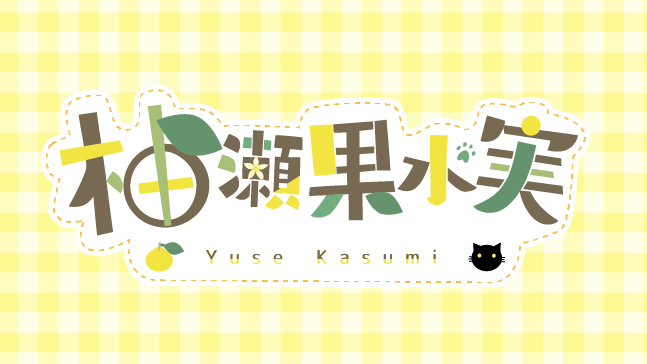 Kasu3_V's tweet photo. 名前ができました〜〜🎉

これからは「柚瀬果水実」として活動して行きます！でも、中身は今までと変わりませんのであたたかく見守っていただけると嬉しいです！ https://t.co/lLw8i9cnBW