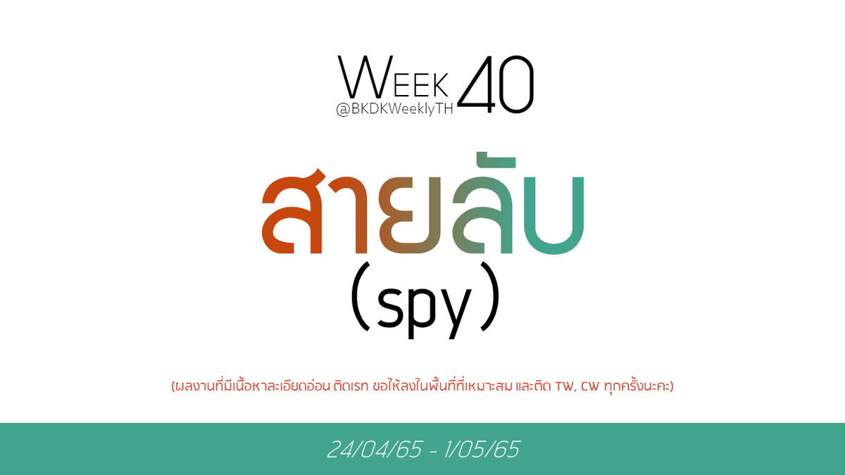 ➲ week 40 ( 24/4/65 ~ 1/5/65 )

           “ สายลับ (spy)”

📮ร่วมส่งผลงานได้ที่ #BKDKWeeklyTH 
<a href="/BKDKWeeklyTH/">BKDK WeeklyTH 🧡💚🏳️‍🌈</a>

⭐️อย่าลืมติดแท็กให้ครบเพื่อกันไม่ให้เกิดความตกหล่นในการสนับสนุนผลงานค่ะ!