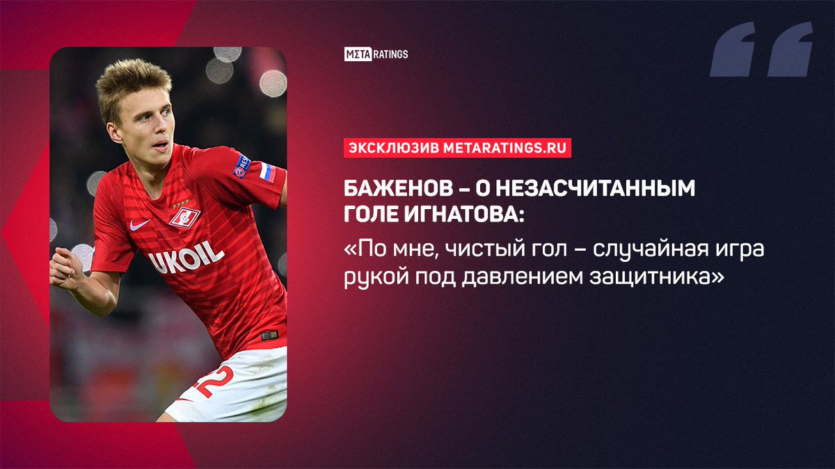 LigaTV's tweet photo. Никита Баженов поделился мнением о судействе матча «Ростов» - «Спартак», а также оценил возможность попадания команды в зону стыковых матчей

О судействе - https://t.co/3iflVvDhAm
О стыках - https://t.co/zAUYX7l0AP https://t.co/xP2ieU5zRh