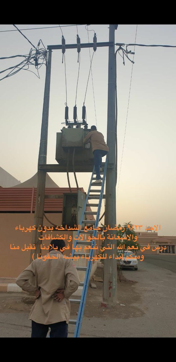 السلام عليكم
تقبل منا ومنكم اليوم الاحد بعد الظهر على اثر صاعقه احترق محول الكهرباء المجاور لجامع الشداخه مما ادى انقطاع الكهرباء واداء صلاة المغرب واتوقع العشاء والتراويح على اضاءات