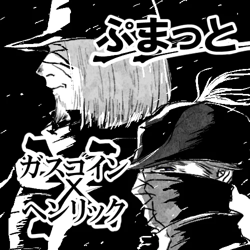『篝火に火を灯せ2』にサークル参加申込しました! https://t.co/y3bvkTPlqM 
申し込みました!全年齢のガスヘン風味漫画出したいです…!! 