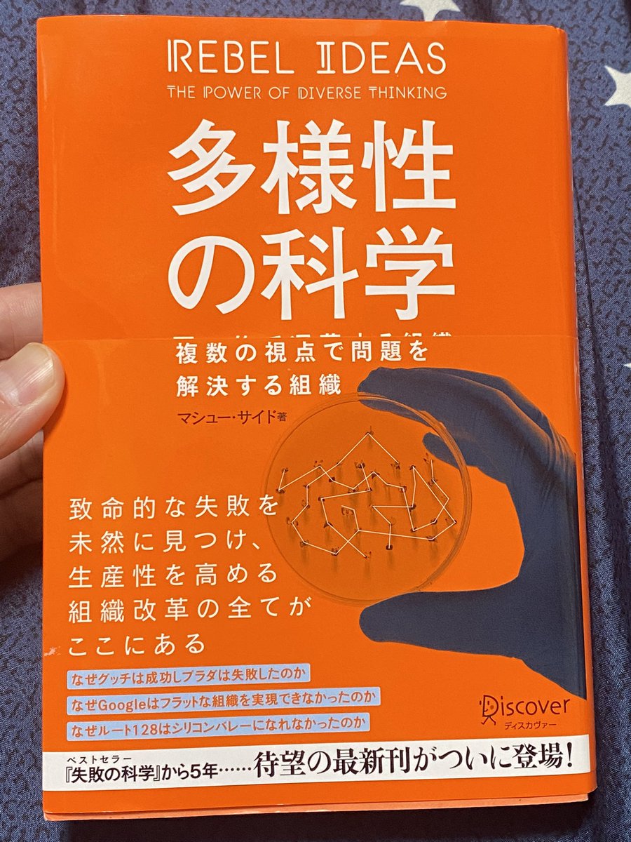 Ato_Takahashi's tweet photo. 『多様性の科学』
著者:マシュー・サイド
発行所:ディスカヴァー・トゥエンティワン
定価:2000円＋税

アリの巣全体を理解する為に、個々のアリを観察しても何も学べない。アリの巣は個々の単純な和にとどまらない #創発 システムだ。
これは人間集団にも当てはまる。

↓続く↓ https://t.co/KnAowu1OMn