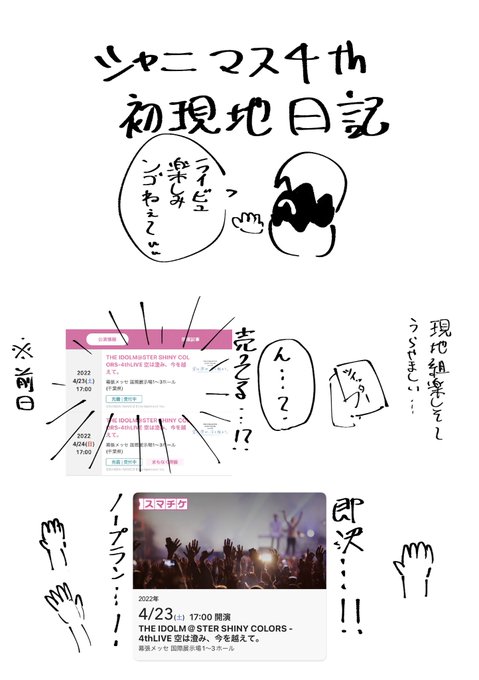 4/23シャニマス4thで初現地した人の絵日記
(多分ライブレポではないです)
1/3 